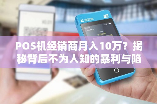 重庆POS机办理电话是多少？小心这些隐藏套路让你多花冤枉钱！